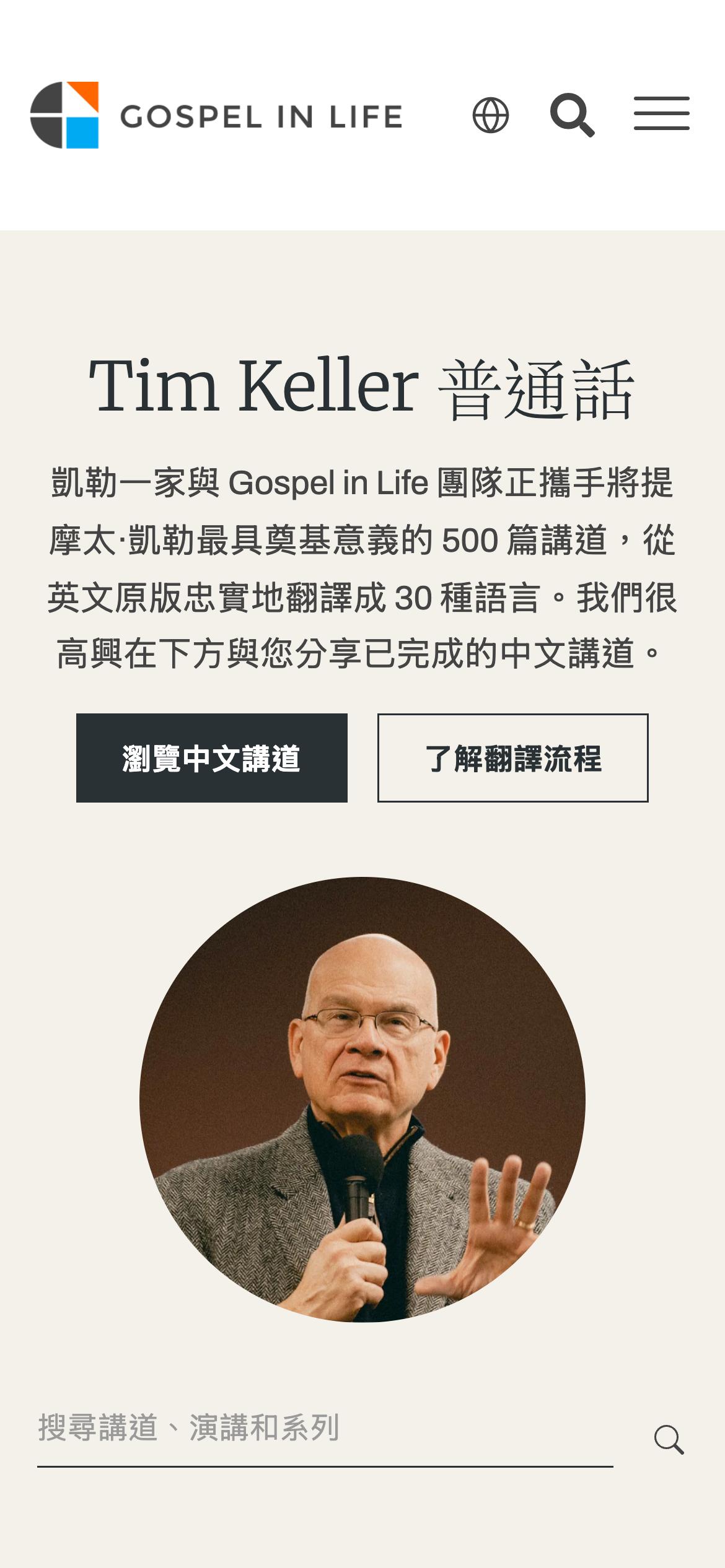The Mandarin landing page on gospelinlife.com on a phone, headed "Tim Keller 普通話," with Chinese text and buttons above a portrait of Tim Keller.